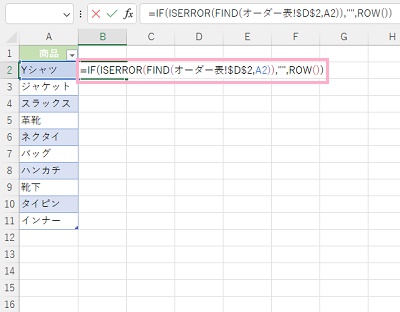 B2セルに「=IF(ISERROR(FIND(オーダー表!$D$3,A2)),"",ROW())」と入力