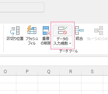 「データの入力規則」をクリック