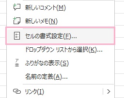 「セルの書式設定」をクリック