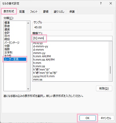 「表示形式」タブ→「ユーザー定義」→「種類」の入力欄に「[h]:mm」と入力して、「OK」をクリック