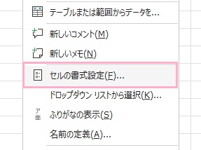 「セルの書式設定」をクリック