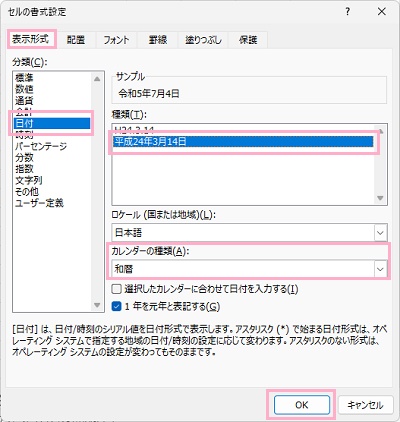 「表示形式」タブ→「日付」→「和暦」→「平成24年3月14日」を選択してから「OK」をクリック