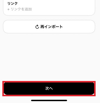 「次へ」をタップ