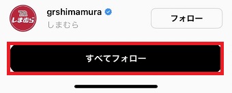 「すべてフォロー」をタップ