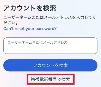 「携帯電話番号で検索」をタップ
