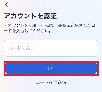 コードを入力して下の「次へ」をタップ
