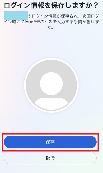 「保存」をタップ