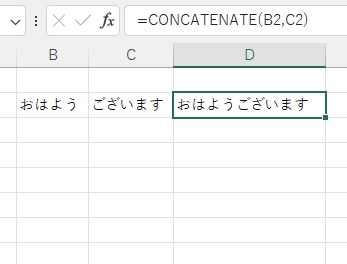 D2セルに2つの文字列を繋げた文字列「おはようございます」が出力された