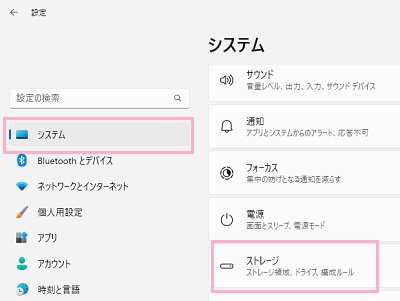 「システム」→「ストレージ」をクリック