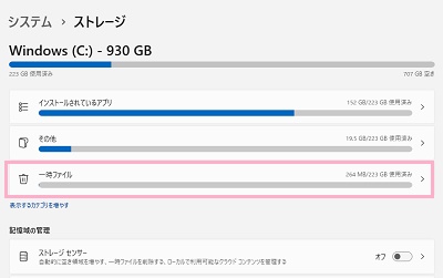 「一時ファイル」をクリック