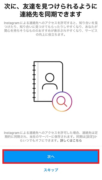 「次へ」または「スキップ」をタップ