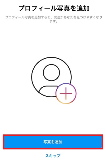 「写真を追加」または「スキップ」をタップ