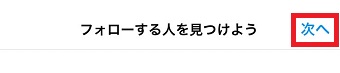 「次へ」をタップ