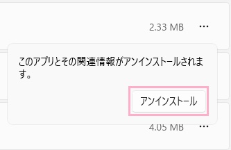 「アンインストール」ボタンをクリック