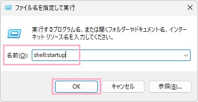 「名前」欄に「shell:startup」と入力して「OK」をクリック