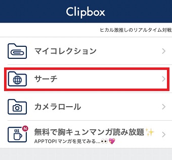 「サーチ」をタップ
