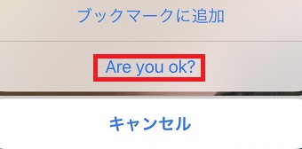 「Are you ok?」をタップ