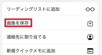 「画像を保存」をタップ