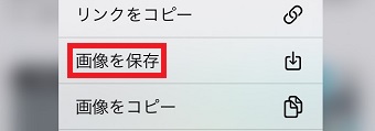 「画像を保存」をタップ