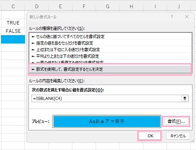 「数式を使用して、書式設定するセルを決定」から「=ISBLANK(C4)」と入力して「書式」から水色を選択して「OK」をクリック