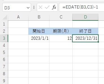 「2023/1/1」から期限を12ヶ月に設けた終了日を「2023/12/31」に出力できた