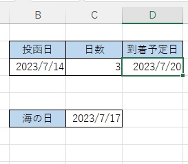 到着予定日が「2023/7/20」と割り出すことができた
