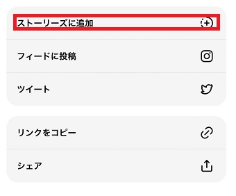 「ストーリーズに追加」をタップ