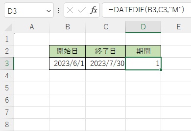 D3セルの数式の単位を「=DATEDIF(B3,C3,"M")」に変更した