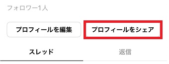 「プロフィールをシェア」をタップ