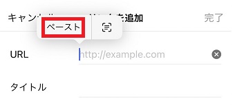 「ペースト」をタップ