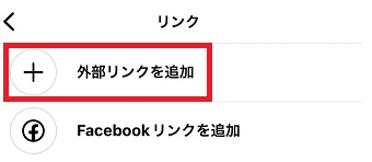 「外部リンクを追加」をタップ