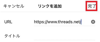 「完了」をタップ