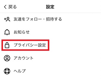 「プライバシー設定」をタップ