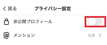 「非公開プロフィール」をオンにする