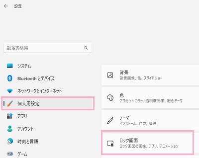 「個人用設定」→「ロック画面」をクリック