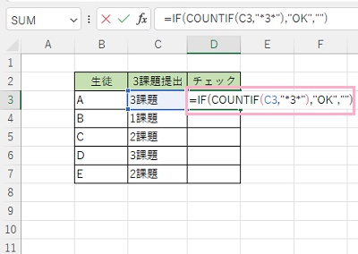 D3セルに「=IF(COUNTIF(C3,"*3*"),"OK","")」と入力
