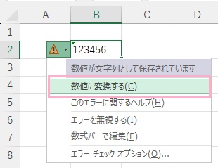 エラーチェックアイコンをクリック→「数値に変換する」をクリック