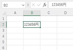 「123456円」と入力されている