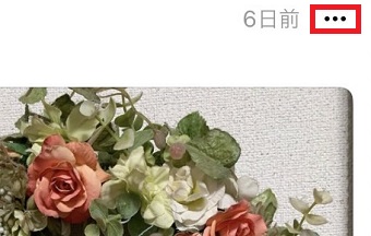 「・・・」をタップ