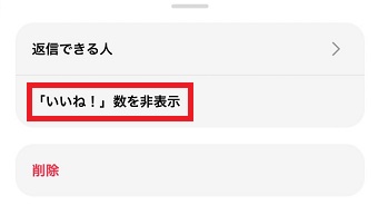 『「いいね！」数を非表示』をタップ