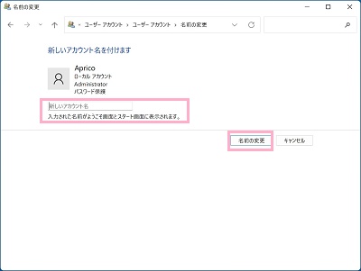 「新しいアカウント名」入力欄にアカウント名を入力して「名前の変更」をクリック