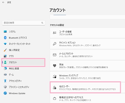 「アカウント」→「他のユーザー」をクリック