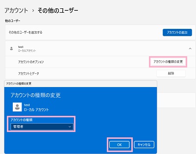 「アカウントの種類の変更」をクリック→プルダウンメニューから「管理者」を選択して「OK」をクリック