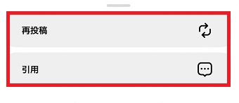 「再投稿」または「引用」のどちらかをタップ