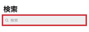 「検索」に名前を入力して検索
