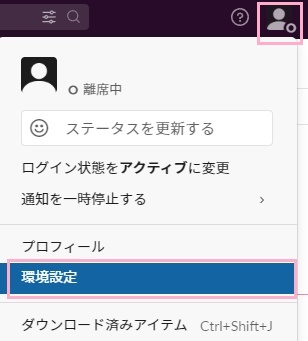 自分のアカウントアイコン→「環境設定」をクリック