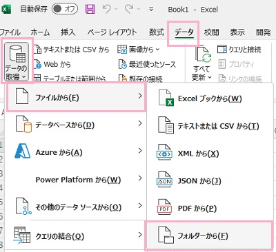 「データ」タブ→「データの取得」→「ファイルから」→「フォルダーから」をクリック