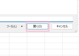 「開く」をクリック