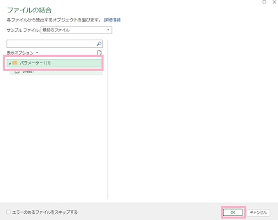 結合したいフォルダ及びシートを選択して右下の「OK」をクリック