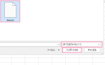 TSVファイルを選択して「インポート」をクリック